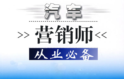 汽車營(yíng)銷師，中華汽車網(wǎng)校