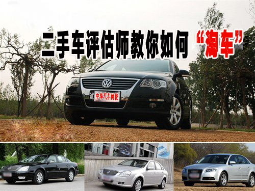 二手車評(píng)估師教你如何淘車