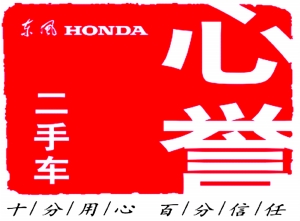 保值率領先 東風Honda心譽二手車高起點起航