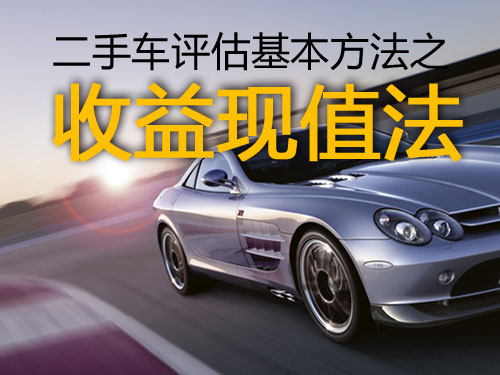 二手車鑒定評(píng)估，二手車評(píng)估方法，二手車評(píng)估技能