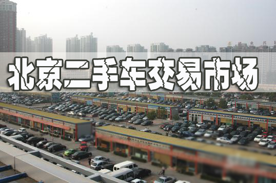 北京二手車市場(chǎng)|北京市舊機(jī)動(dòng)車交易市場(chǎng)