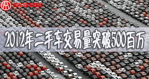 2012年二手車銷量，2012二手車交易量