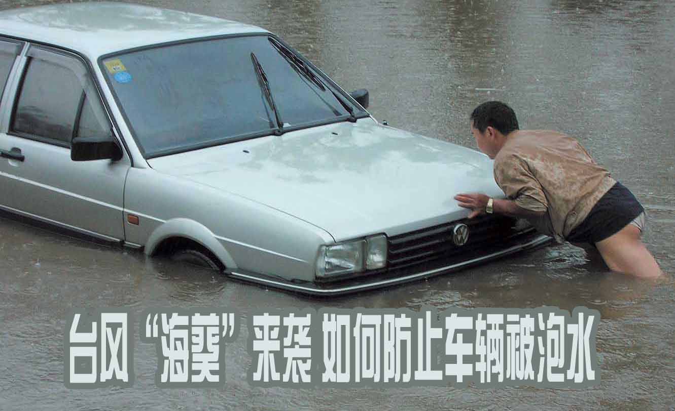 臺(tái)風(fēng)“?？眮?lái)襲 如何防止車(chē)輛泡水