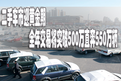 二手車市迎黃金期 全年交易將突破500萬直奔550萬輛