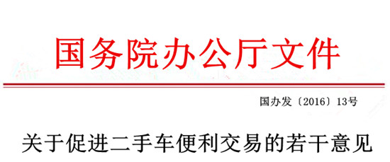 國務(wù)院辦公廳關(guān)于促進(jìn)二手車便利交易的若干意見@chinaadec.com