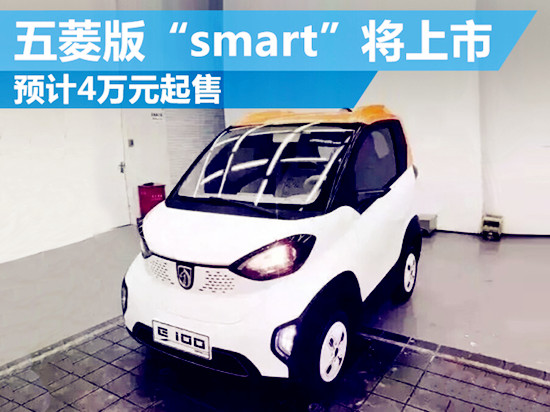 五菱新車十月上市，4萬smart亮瞎你的眼！@chinaadec.com