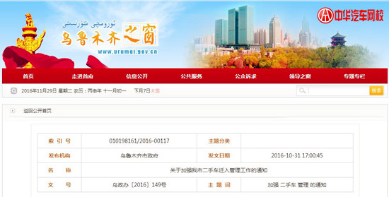 烏魯木齊：關(guān)于加強(qiáng)我市二手車遷入管理工作的通知@chinaadec.com