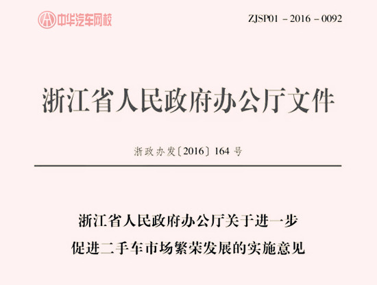 浙江省人民政府辦公廳關(guān)于進一步促進二手車市場繁榮發(fā)展的實施意見@chinaadec.com