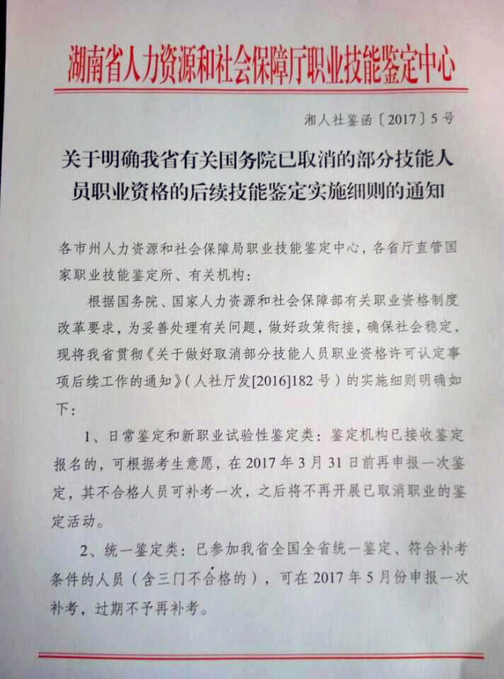 湖南省人社廳：關(guān)于國務(wù)院取消部分技能人員職業(yè)資格的后續(xù)技能鑒定實(shí)施細(xì)則通知@chinaadec.com