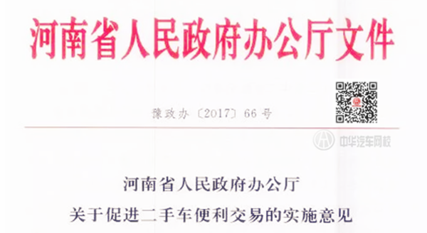 河南省人民政府辦公廳：關(guān)于促進(jìn)二手車便利交易的實施意見@chinaadec.com