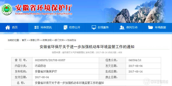 安徽省關(guān)于進(jìn)一步加強(qiáng)機(jī)動車環(huán)境監(jiān)管工作的通知@chinaadec.com