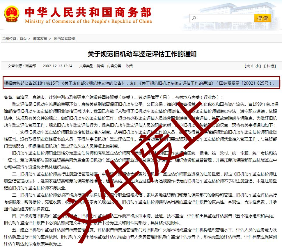 商務(wù)部：廢止《關(guān)于規(guī)范舊機(jī)動車鑒定評估工作的通知》的公告@chinaadec.com