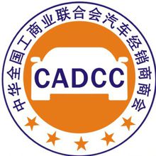 工商聯(lián)汽車經(jīng)銷商商會@chinaadec.com