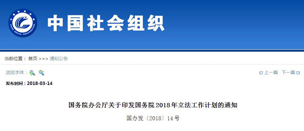 國務(wù)院辦公廳關(guān)于印發(fā)國務(wù)院2018年立法工作計劃的通知@chinaadec.com