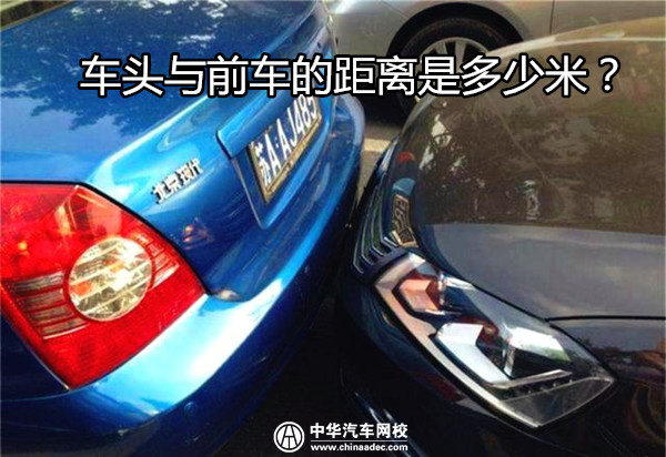 汽車駕駛寶典：車頭與前車的距離是多少米？@chinaadec.com