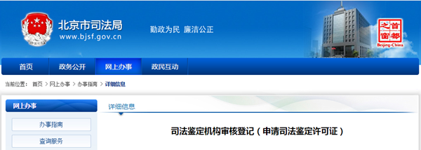 司法鑒定機(jī)構(gòu)審核登記（申請(qǐng)司法鑒定許可證）@chinaadec.com