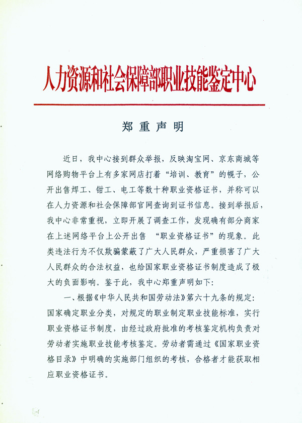 人社部聲明：低價(jià)網(wǎng)售“職業(yè)資格證書”系假證 涉嫌違法！@chinaadec.com