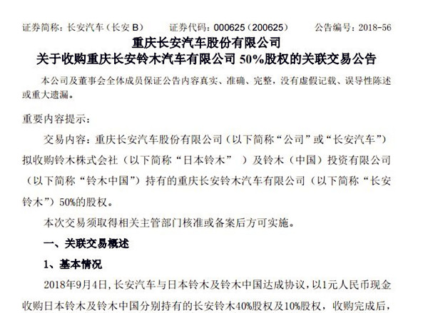 長安汽車1元收購長安鈴木50%股份，25年合資歷史就此終結(jié)@chinaadec.com