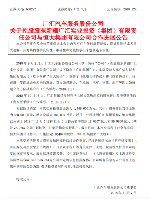 恒大斥資144.9億持股40.964% 正式成廣匯集團(tuán)“二當(dāng)家”@chinaadec.com