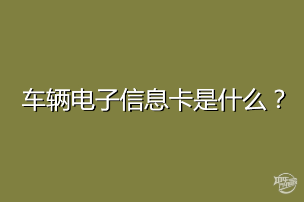 車輛電子信息卡是什么，有必要辦嗎@chinaadec