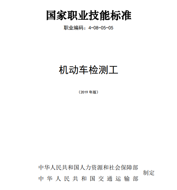 國家職業(yè)技能標準——機動車檢測工@chinaadec