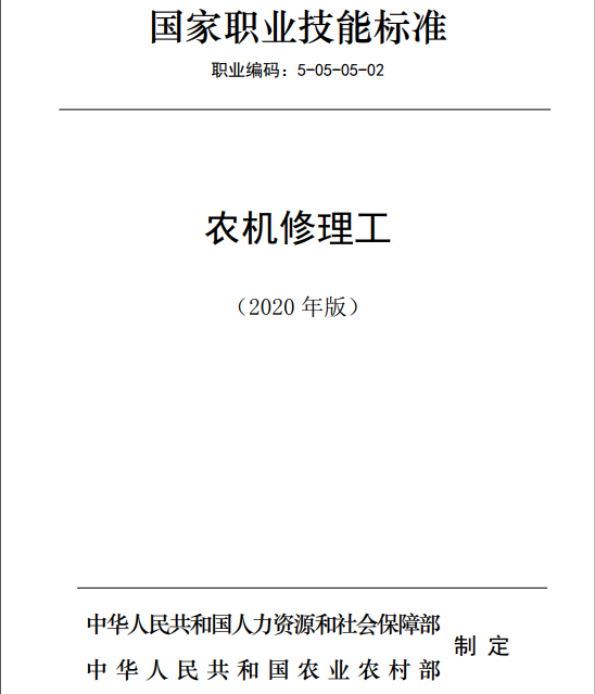 國(guó)家職業(yè)技能標(biāo)準(zhǔn)——農(nóng)機(jī)修理工@chinaadec