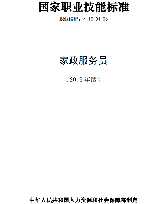 國家職業(yè)技能標(biāo)準(zhǔn)——家政服務(wù)員@chinaadec