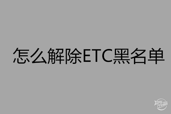 怎么解除ETC黑名單？最佳解除指南@chinaadec