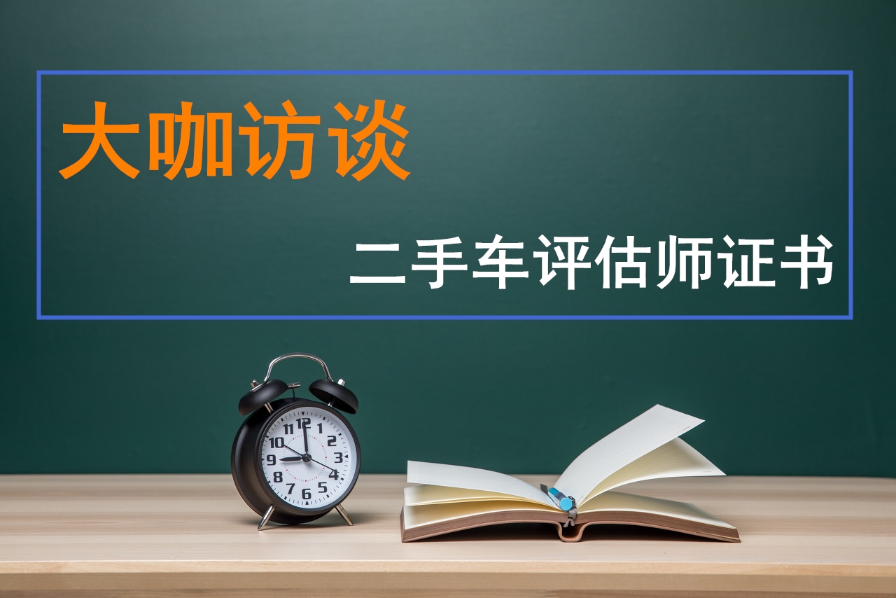 大咖訪談：對二手車評估師證書的一些看法@chinaadec.com