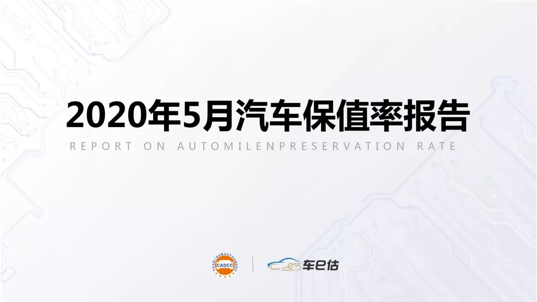 2020年5月汽車保值率報(bào)告@chinaadec.com