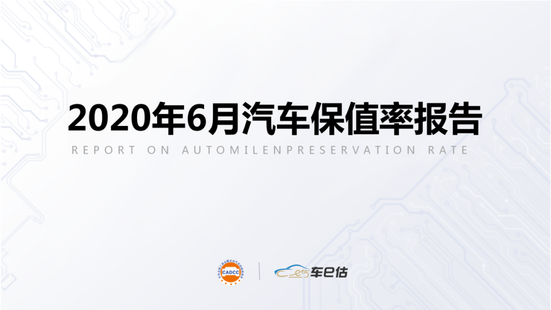 2020年6月汽車保值率報(bào)告@chinaadec.com