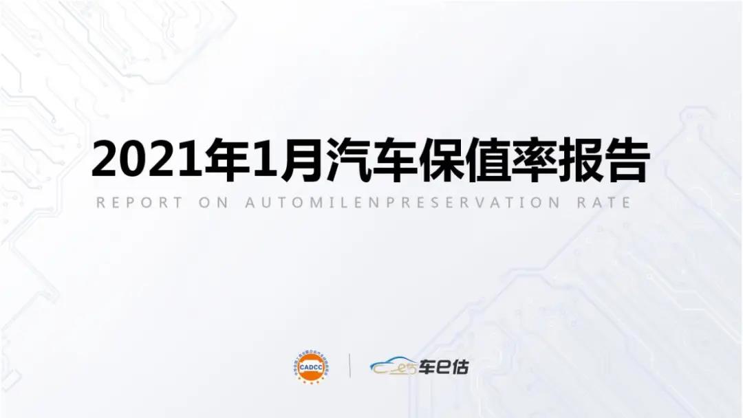 2021年1月汽車保值率報(bào)告@chinaadec.com