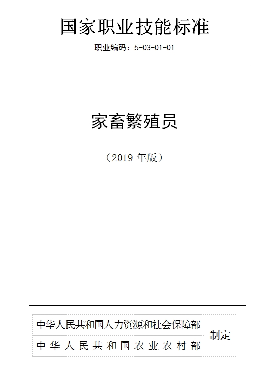 國家職業(yè)技能標準——家畜繁殖員@chinaadec.com