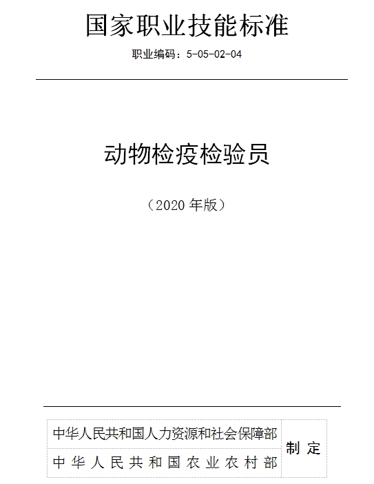 國家職業(yè)技能標準——動物檢疫檢驗員@chinaadec.com