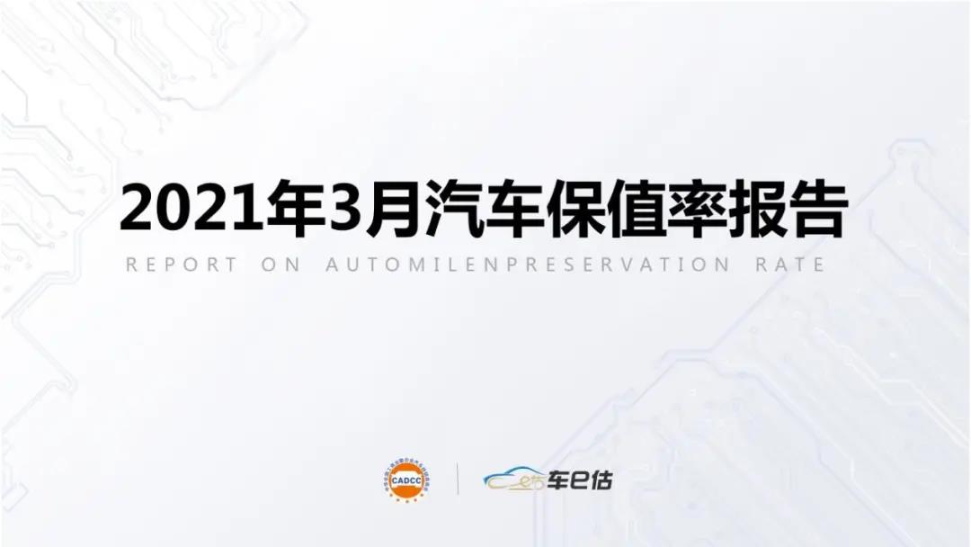 2021年3月汽車保值率報(bào)告chinaadec.com