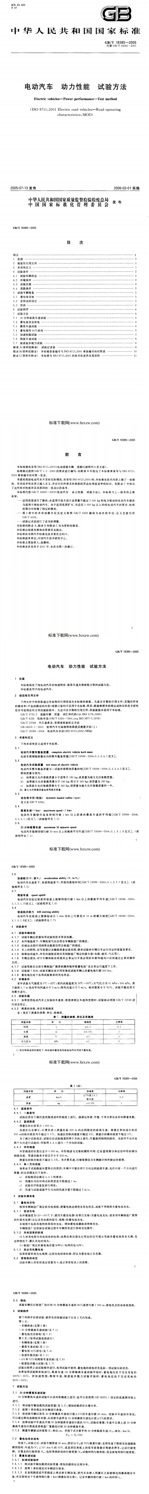 電動汽車動力性能試驗方法[國家標準]@chinaadec.com