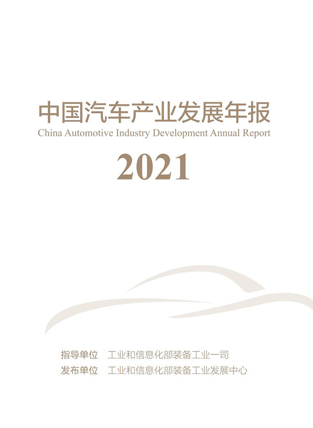 《中國汽車產(chǎn)業(yè)發(fā)展年報(2021)》