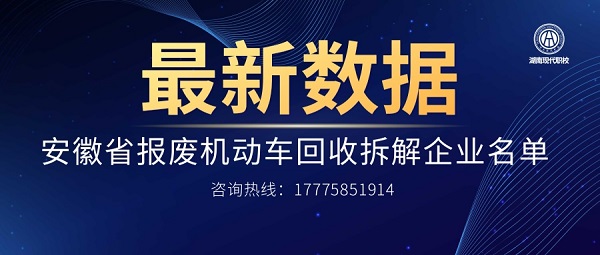 安徽報廢機(jī)動車回收拆解廠名單