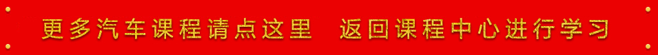 更多汽車課程請點這里 返回課程中心進(jìn)行學(xué)習(xí)