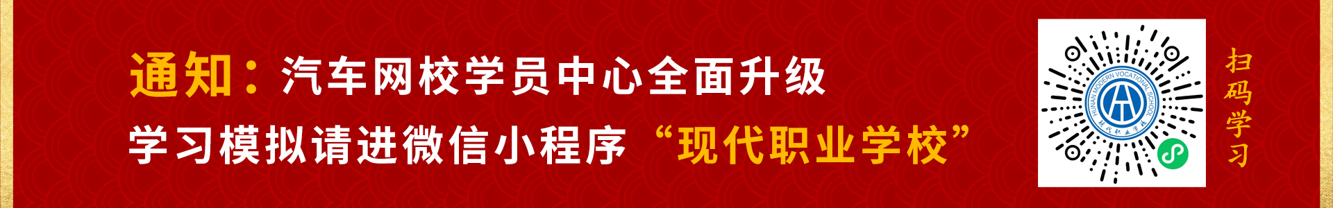 汽車網(wǎng)校學習中心升級微信小程序-現(xiàn)代職業(yè)學校